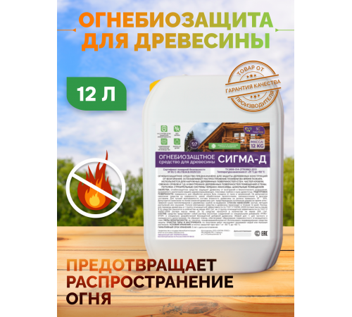Приобрести Огнебиозащитный состав для дерева «СИГМА-Д» в Нижнекамске, Республика Татарстан