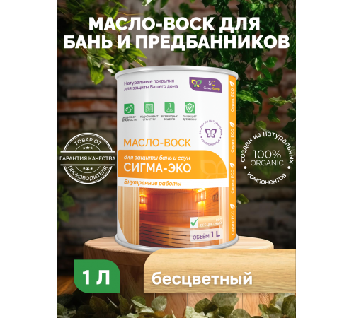 Заказать МАСЛО-ВОСК “СИГМА-ЭКО” в Нижнекамске, Республика Татарстан