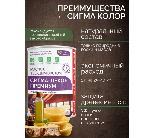 Приобрести МАСЛО С ТВЕРДЫМ ВОСКОМ «СИГМА-ДЕКОР ПРЕМИУМ» в Нижнекамске, Республика Татарстан