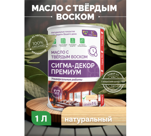 Приобрести МАСЛО С ТВЕРДЫМ ВОСКОМ «СИГМА-ДЕКОР ПРЕМИУМ» в Нижнекамске, Республика Татарстан