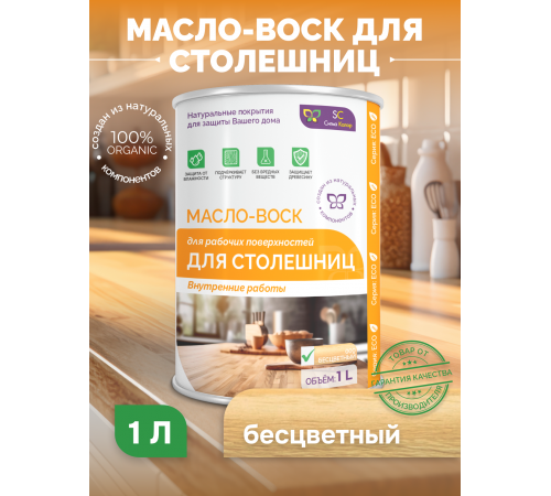 Купить МАСЛО-ВОСК ДЛЯ СТОЛЕШНИЦ в Нижнекамске, Республика Татарстан