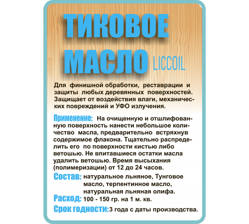 Заказать ТИКОВОЕ МАСЛО LICCOIL в Нижнекамске, Республика Татарстан