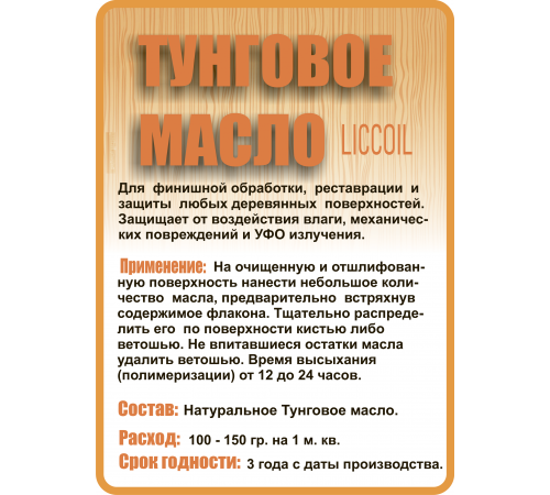 Приобрести ТУНГОВОЕ МАСЛО LICCOIL в Нижнекамске, Республика Татарстан