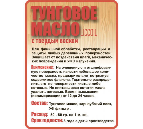 Приобрести ТУНГОВОЕ МАСЛО С ТВЁРДЫМ ВОСКОМ LICCOIL в Нижнекамске, Республика Татарстан