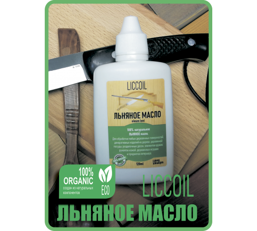 Купить ЛЬНЯНОЕ МАСЛО LICCOIL 120 мл в Нижнекамске, Республика Татарстан