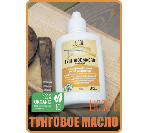 Приобрести ТУНГОВОЕ МАСЛО LICCOIL в Нижнекамске, Республика Татарстан