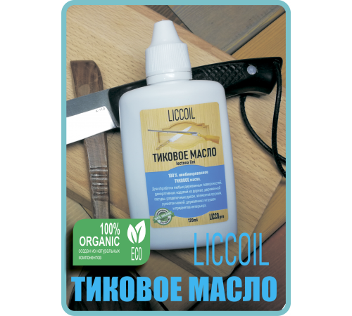 Заказать ТИКОВОЕ МАСЛО LICCOIL в Нижнекамске, Республика Татарстан