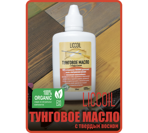 Приобрести ТУНГОВОЕ МАСЛО С ТВЁРДЫМ ВОСКОМ LICCOIL в Нижнекамске, Республика Татарстан