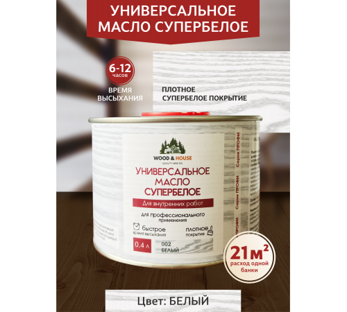Заказать Универсальное масло СУПЕРБЕЛОЕ WOOD&HOUSE Серия ПРОФИ в Нижнекамске, Республика Татарстан
