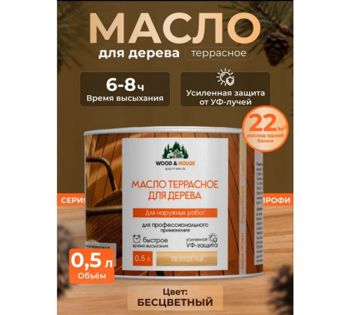 Заказать МАСЛО ТЕРРАСНОЕ ДЛЯ ДЕРЕВА WOOD & HOUSE в Нижнекамске, Республика Татарстан