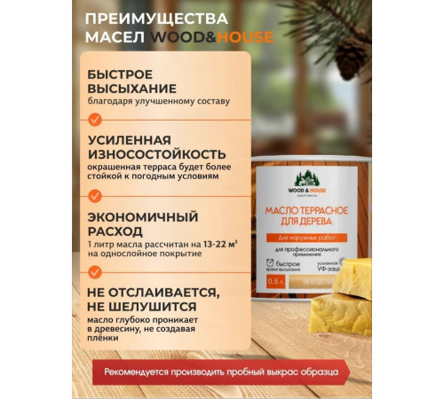 Заказать МАСЛО ТЕРРАСНОЕ ДЛЯ ДЕРЕВА WOOD & HOUSE в Нижнекамске, Республика Татарстан