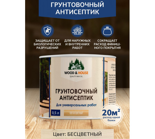 Заказать ГРУНТОВОЧНЫЙ АНТИСЕПТИК WOOD & HOUSE в Нижнекамске, Республика Татарстан