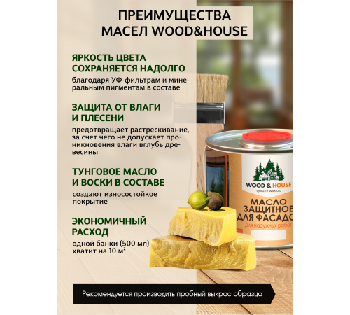 Купить МАСЛО ЗАЩИТНОЕ ДЛЯ ФАСАДОВ WOOD & HOUSE в Нижнекамске, Республика Татарстан