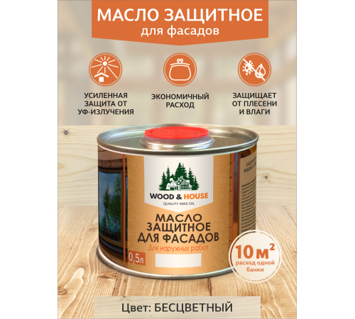 Купить МАСЛО ЗАЩИТНОЕ ДЛЯ ФАСАДОВ WOOD & HOUSE в Нижнекамске, Республика Татарстан