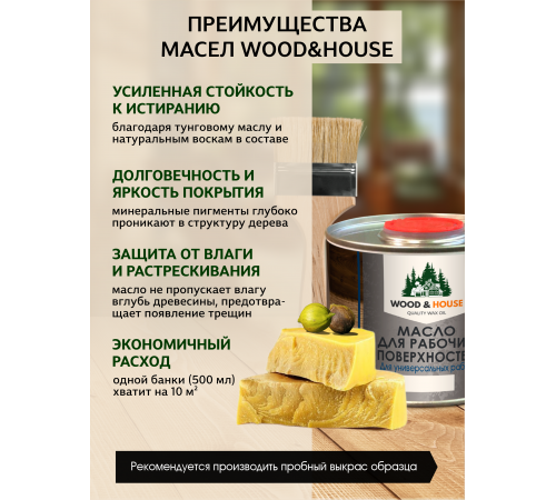 Купить МАСЛО ДЛЯ РАБОЧИХ ПОВЕРХНОСТЕЙ WOOD & HOUSE в Нижнекамске, Республика Татарстан