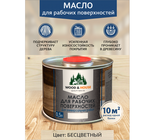 Купить МАСЛО ДЛЯ РАБОЧИХ ПОВЕРХНОСТЕЙ WOOD & HOUSE в Нижнекамске, Республика Татарстан