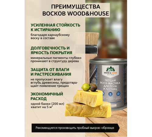 Купить ТВЁРДЫЙ ВОСК-МАСТИКА ДЛЯ ПОЛА И ЛЕСТНИЦ WOOD & HOUSE в Нижнекамске, Республика Татарстан