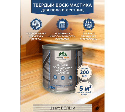 Купить ТВЁРДЫЙ ВОСК-МАСТИКА ДЛЯ ПОЛА И ЛЕСТНИЦ WOOD & HOUSE в Нижнекамске, Республика Татарстан