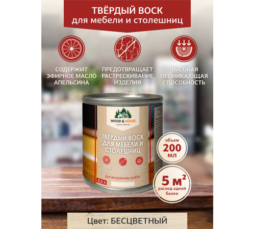 Заказать ТВЁРДЫЙ ВОСК ДЛЯ МЕБЕЛИ И СТОЛЕШНИЦ WOOD & HOUSE в Нижнекамске, Республика Татарстан