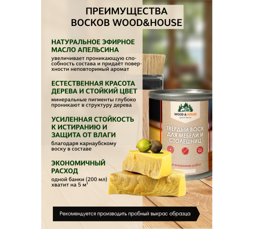 Заказать ТВЁРДЫЙ ВОСК ДЛЯ МЕБЕЛИ И СТОЛЕШНИЦ WOOD & HOUSE в Нижнекамске, Республика Татарстан
