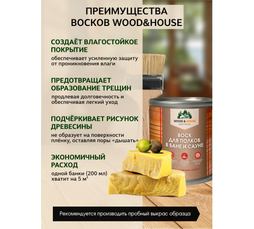 Приобрести ВОСК ДЛЯ ПОЛКОВ В БАНЕ И САУНЕ WOOD & HOUSE в Нижнекамске, Республика Татарстан