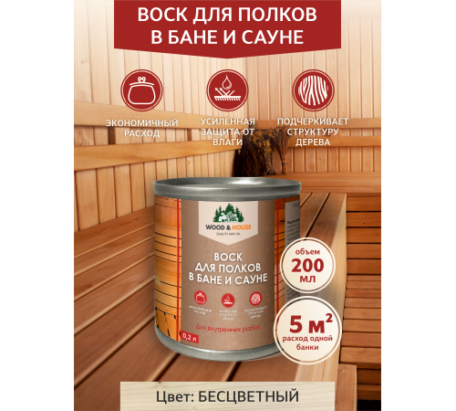 Приобрести ВОСК ДЛЯ ПОЛКОВ В БАНЕ И САУНЕ WOOD & HOUSE в Нижнекамске, Республика Татарстан