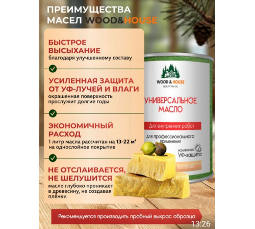 Приобрести ЦВЕТНОЕ УНИВЕРСАЛЬНОЕ МАСЛО WOOD & HOUSE Серия ПРОФИ в Нижнекамске, Республика Татарстан
