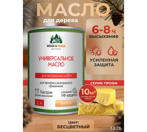 Приобрести ЦВЕТНОЕ УНИВЕРСАЛЬНОЕ МАСЛО WOOD & HOUSE Серия ПРОФИ в Нижнекамске, Республика Татарстан